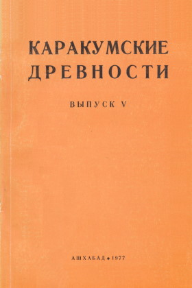 Каракумские древности. Вып. 5. Ашхабад: «Ылым». 1977.