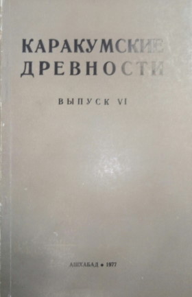 Каракумские древности. Вып. 6. Ашхабад: «Ылым». 1977.