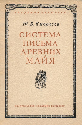 ..  :    . .: -  . 1955. / J.V. Knorozov. La escritura de los antiguos mayas. Moscú: Editorial de la Academia de Ciencias de la URSS. 1955.