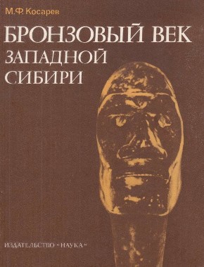 М.Ф. Косарев. Бронзовый век Западной Сибири. М.: 1981.