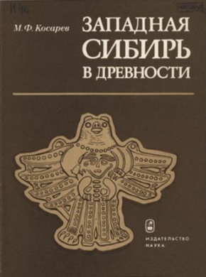 М.Ф. Косарев. Западная Сибирь в древности. М.: 1984.