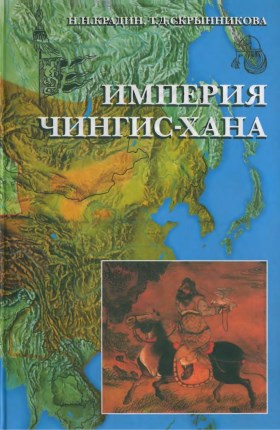 Н.Н. Крадин, Т.Д. Скрынникова. Империя Чингис-хана. М.: «Восточная литература». 2006.