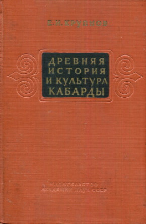 Е.Н. Крупнов. Древняя история и культура Кабарды. М.: 1957.