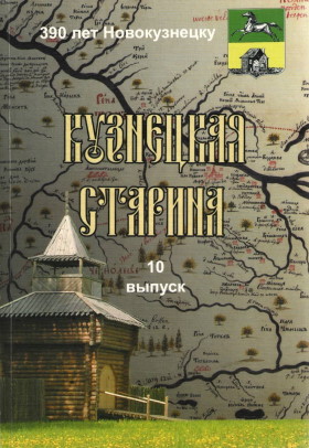 Кузнецкая старина. Вып. 10. Новокузнецк: «Кузнецкая крепость». 2008.