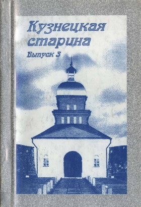 Кузнецкая старина. Вып. 3. Новокузнецк: «Кузнецкая крепость». 1999.