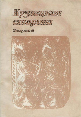Кузнецкая старина. Вып. 4. Новокузнецк: «Кузнецкая крепость». 1999.
