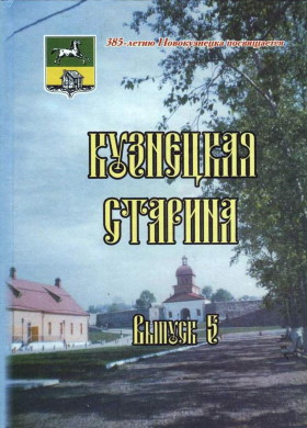Кузнецкая старина. Вып. 5. Новокузнецк: «Кузнецкая крепость». 2003.