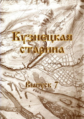 Кузнецкая старина. Вып. 7. Новокузнецк: «Кузнецкая крепость». 2005.