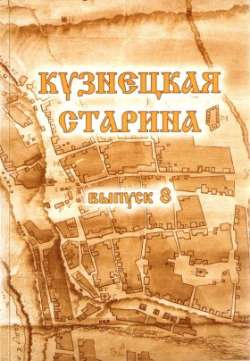 Кузнецкая старина. Вып. 8. Новокузнецк: «Кузнецкая крепость». 2006.