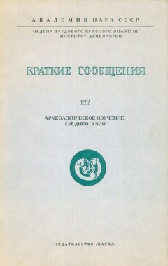 Археологическое изучение Средней Азии. / КСИА. Вып. 122. М.: 1970.