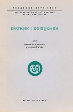 Археология Кавказа и Средней Азии. / КСИА. Вып. 132. М.: 1972.