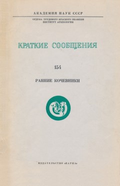 Ранние кочевники. / КСИА. Вып. 154. М.: 1978.