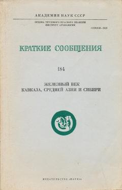 Железный век Кавказа, Средней Азии и Сибири. / КСИА. Вып. 184. М.: 1985.