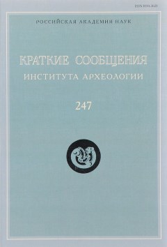 КСИА. Вып. 247. М.: «Языки славянской культуры». 2017.