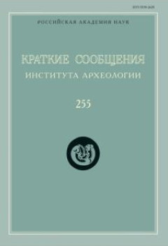 КСИА. Вып. 255. М.: ИА РАН. 2019.