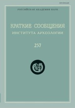 КСИА. Вып. 257. М.: ИА РАН. 2019.