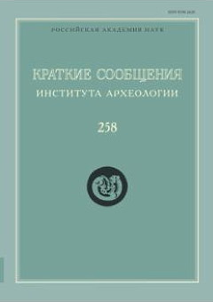 КСИА. Вып. 258. М.: ИА РАН. 2020.