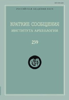 КСИА. Вып. 259. М.: ИА РАН. 2020.