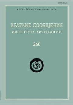 КСИА. Вып. 260. М.: ИА РАН. 2020.