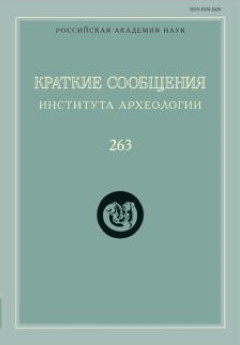 КСИА. Вып. 263. М.: ИА РАН. 2021.