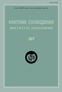 КСИА. Вып. 267. М.: ИА РАН. 2022.