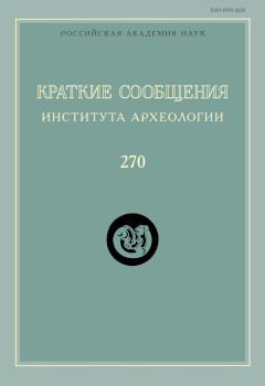 КСИА. Вып. 270. М.: ИА РАН. 2023.