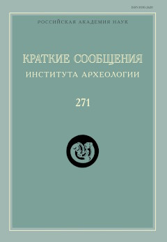 КСИА. Вып. 271. М.: ИА РАН. 2023.