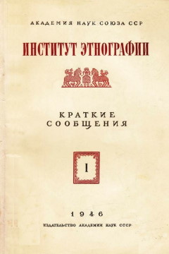 КСИЭ. Вып. I. 1946.