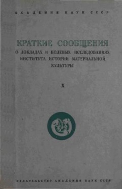 КСИИМК. Вып. X. М.-Л.: 1941.
