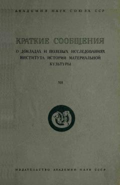 КСИИМК. Вып. XII. М.-Л.: 1946.