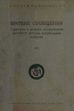 КСИИМК. Вып. XVII. М.-Л.: 1947.