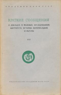 КСИИМК. Вып. XXV. М.-Л.: 1949.