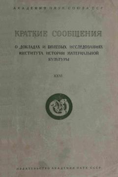 КСИИМК. Вып. XXVI. М.-Л.: 1949.