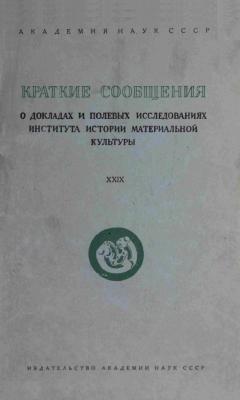 КСИИМК. Вып. XXIX. М.-Л.: 1949.