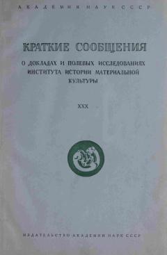 КСИИМК. Вып. XXX. М.-Л.: 1949.