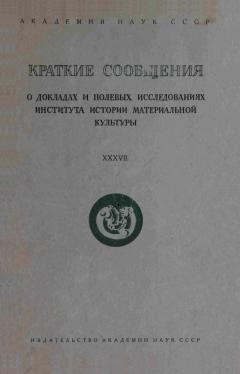 КСИИМК. Вып. XXXVII. М.-Л.: 1951.