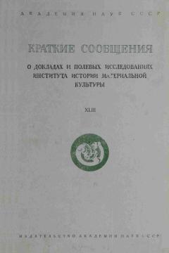 КСИИМК. Вып. XLIII. М.: 1952.