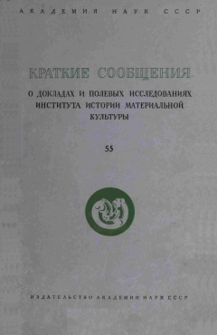 КСИИМК. Вып. 55. М.: 1954.