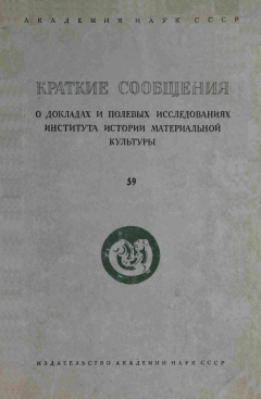 КСИИМК. Вып. 59. М.: 1955.