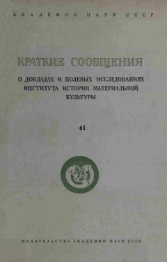 КСИИМК. Вып. 61. М.: 1956.