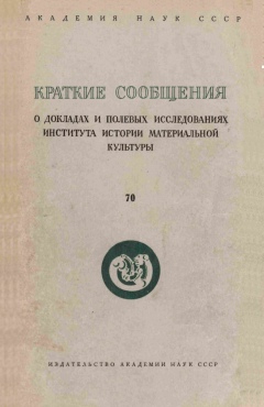 КСИИМК. Вып. 70. М.: 1957.