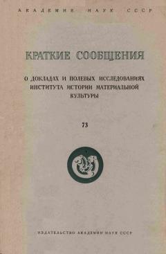 КСИИМК. Вып. 73. М.: 1959.