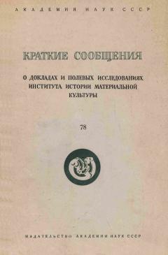 КСИИМК. Вып. 78. М.: 1960.
