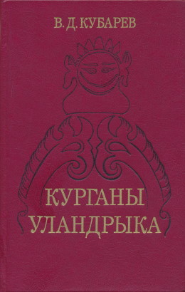 В.Д. Кубарев. Курганы Уландрыка. Новосибирск: 1987.