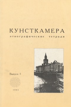Кунсткамера. Этнографические тетради. Вып. 1. СПб: 1993.
