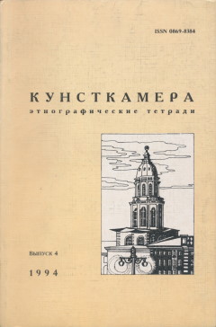 Кунсткамера. Этнографические тетради. Вып. 4. СПб: 1994.