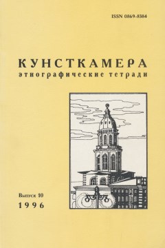 Кунсткамера. Этнографические тетради. Вып. 10. СПб: 1996.
