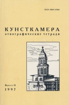 Кунсткамера. Этнографические тетради. Вып. 11. СПб: 1997.