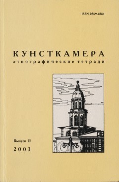 Кунсткамера. Этнографические тетради. Вып. 13. СПб: 2003.
