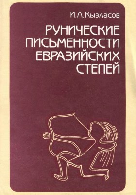 И.Л. Кызласов. Рунические письменности евразийских степей. М.: 1994.